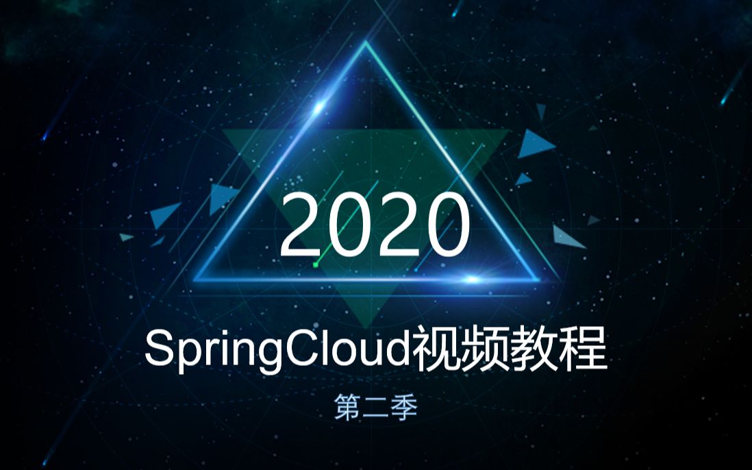 [图]SpringCloud视频教程（第二季）