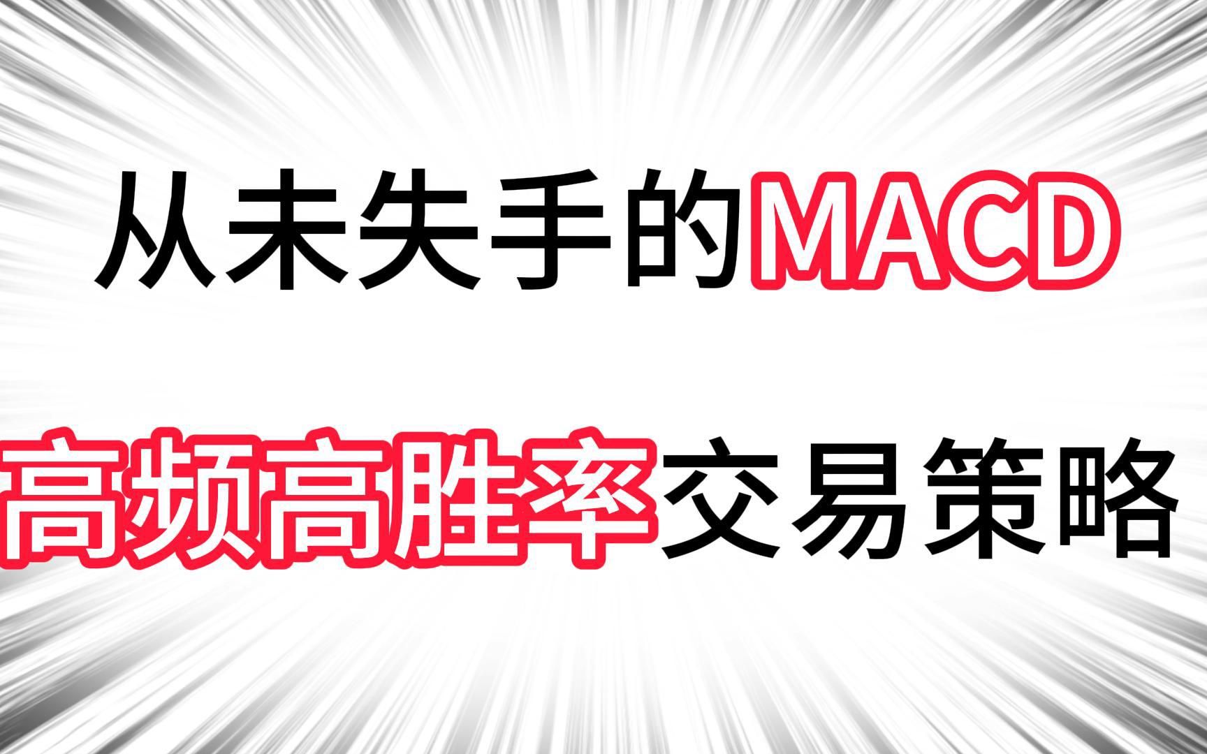 [图]从未失手的MACD高频高胜率交易策略 - MACDc策略字幕版_1