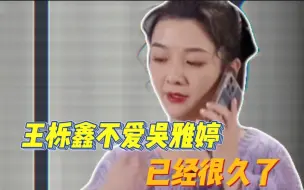 Download Video: 王栎鑫不爱吴雅婷已经很久了