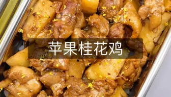 上班带饭第257天：苹果桂花鸡，嫩滑清香，口感丰富新颖！