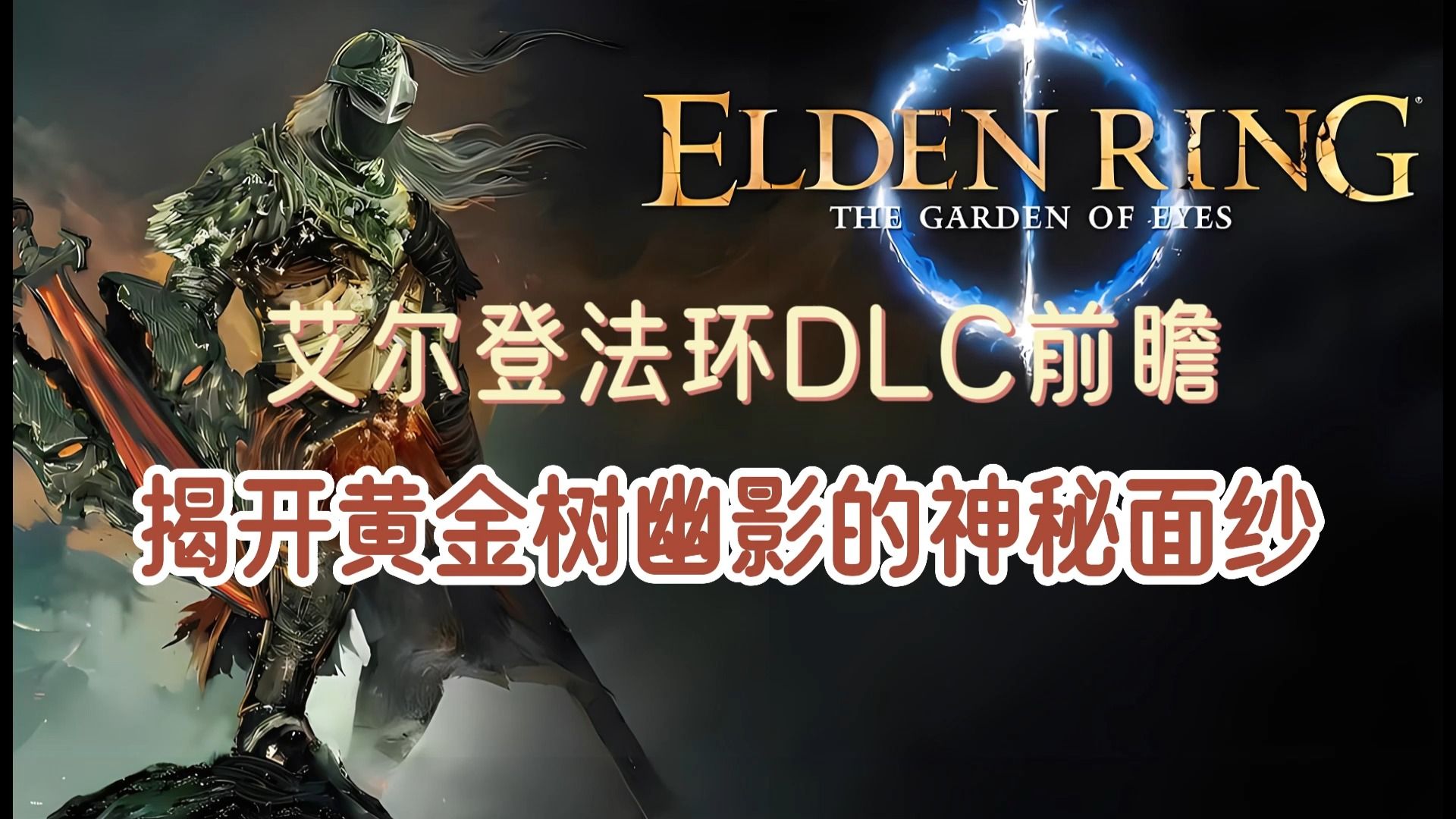 [图]《艾爾登法環》DLC前瞻：揭開『黃金樹幽影』的神秘面紗