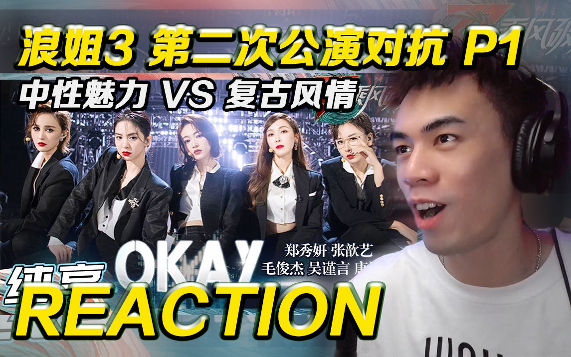 【浪姐3】散发魅力的中性风格和动感复古摇摆,谁才是你的菜?《Okay》vs《爱是一首歌》【Reaction】哔哩哔哩bilibili