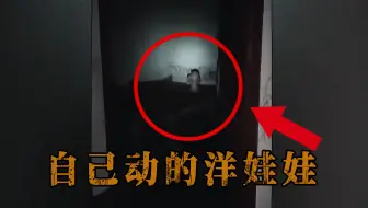 男子户外探险拍到自己会动的洋娃娃！