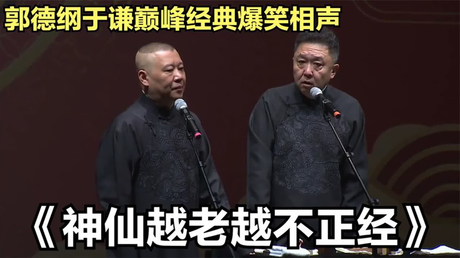 相声:《神仙越老越不正经》郭德纲于谦巅峰经典爆笑相声太搞笑