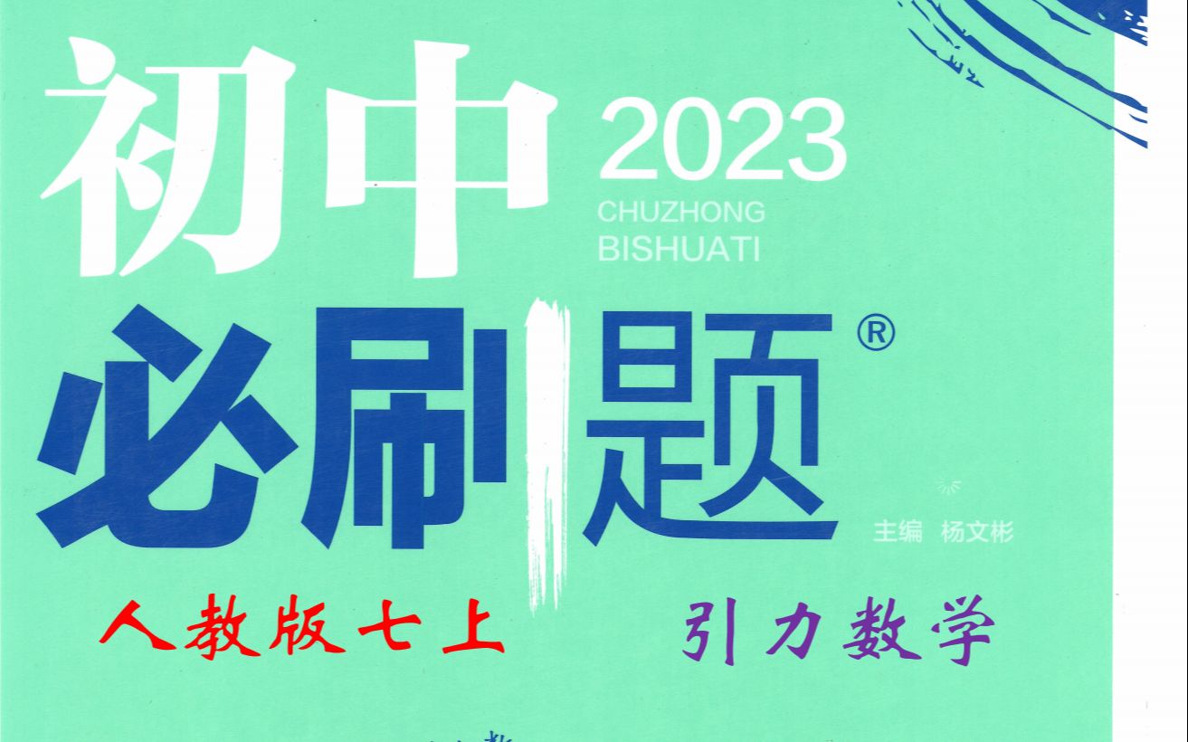 [图]（1页）初中必刷题七上数学2023人教版逐题讲解