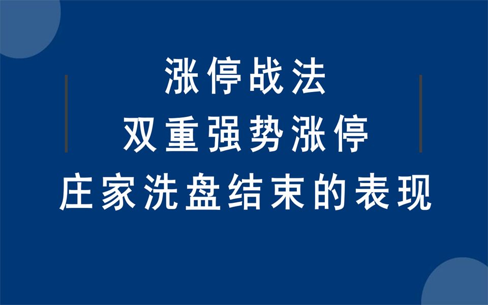 [图]涨停板战法：双重强势涨停板战法，股票庄家洗盘结束准备拉升的表现，建议收藏