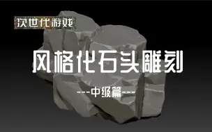 Download Video: 【中级篇】次世代游戏 风格化石头雕刻-01