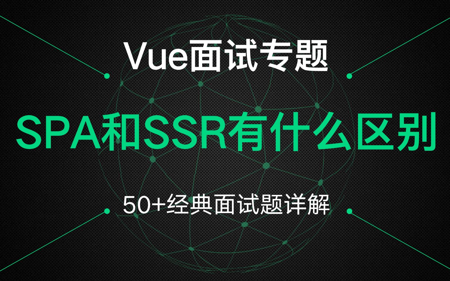 【Vue面试专题】面试必备!56道经典Vue面试题详解!SPA和SSR有何异同?哔哩哔哩bilibili