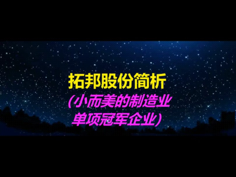 002139拓邦股份简析(小而美制造业单项冠军企业)哔哩哔哩bilibili