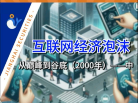 互联网经济泡沫:从巅峰到谷底(2000年)—中哔哩哔哩bilibili