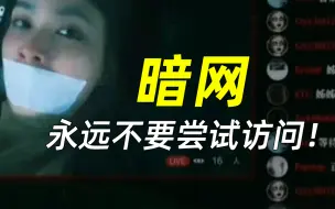 Télécharger la video: 暗网，永远不要尝试访问！（本视频提供网络安全教程）