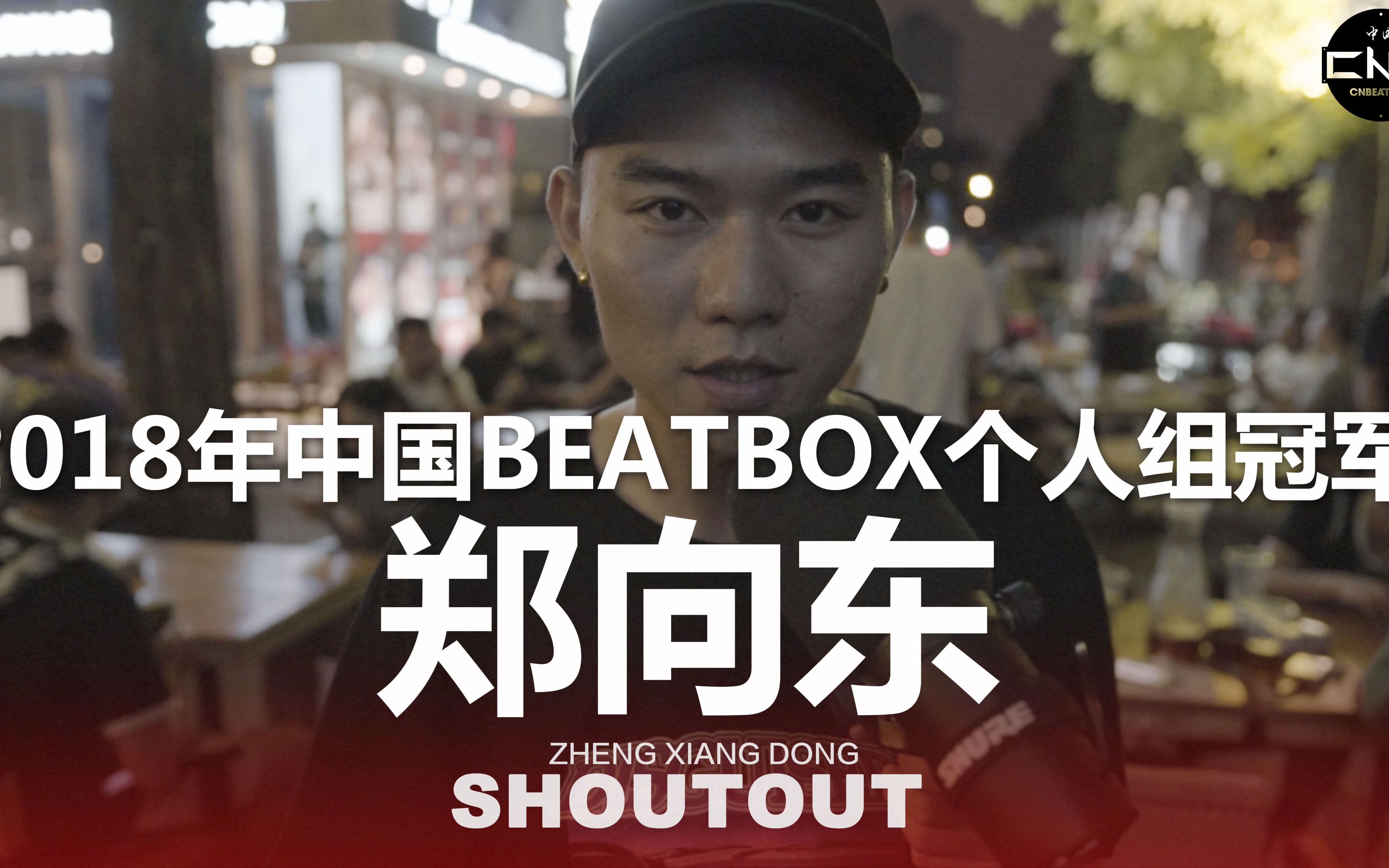 beatbox中国冠军图片