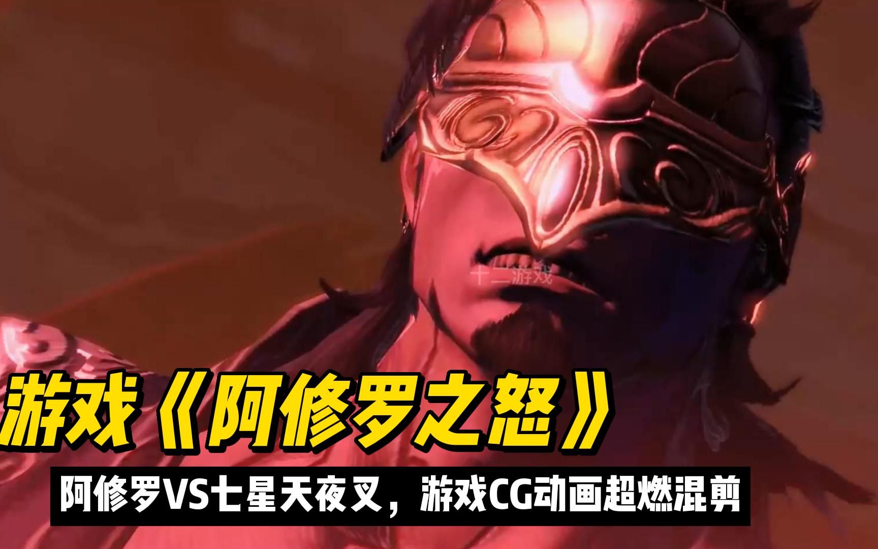 游戏《阿修罗之怒》,阿修罗vs七星天夜叉,游戏cg动画超燃混剪!