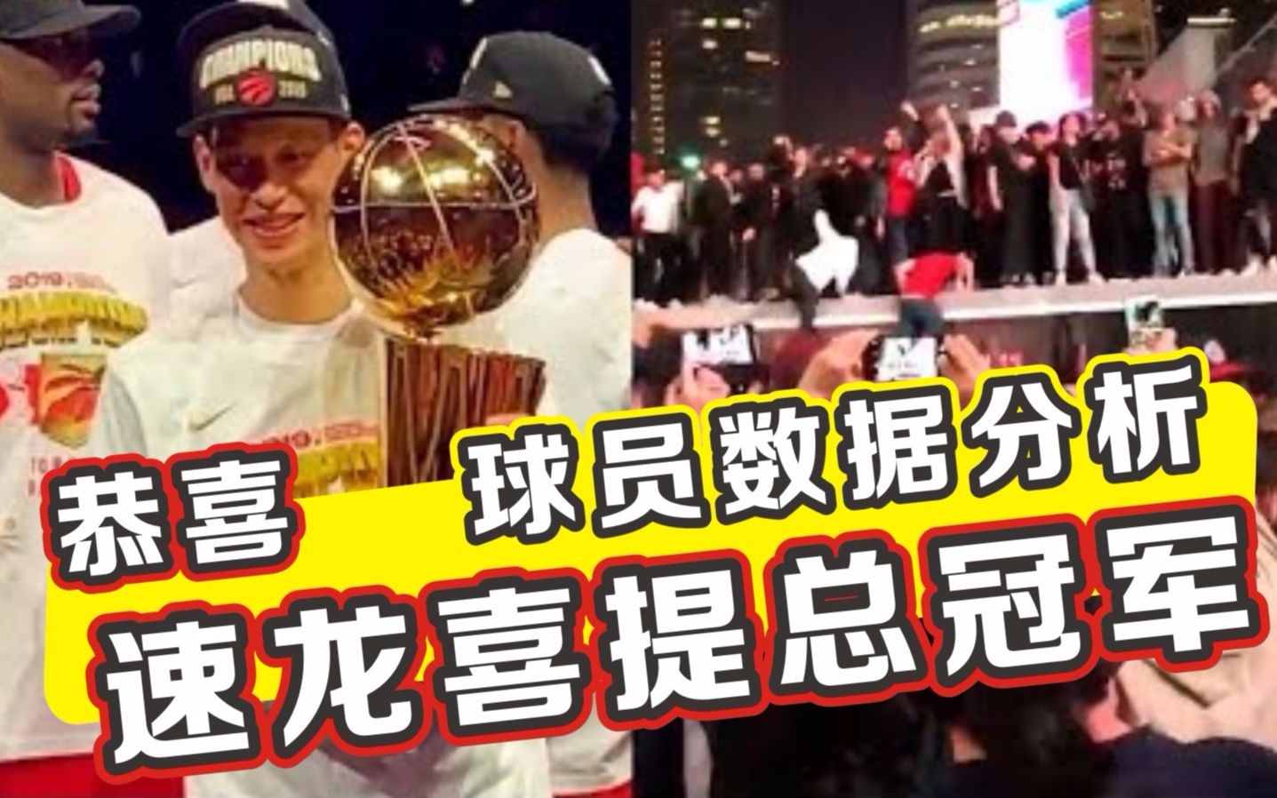 ★实至名归★猛龙队勇夺2019NBA总冠军,全靠伦纳德?速龙球员季后赛数据分析...哔哩哔哩bilibili