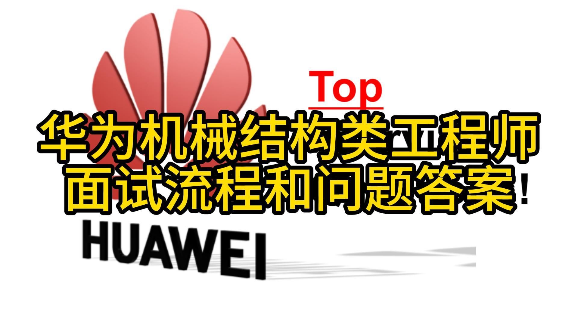 华为机械结构类工程师面试流程和问题答案哔哩哔哩bilibili