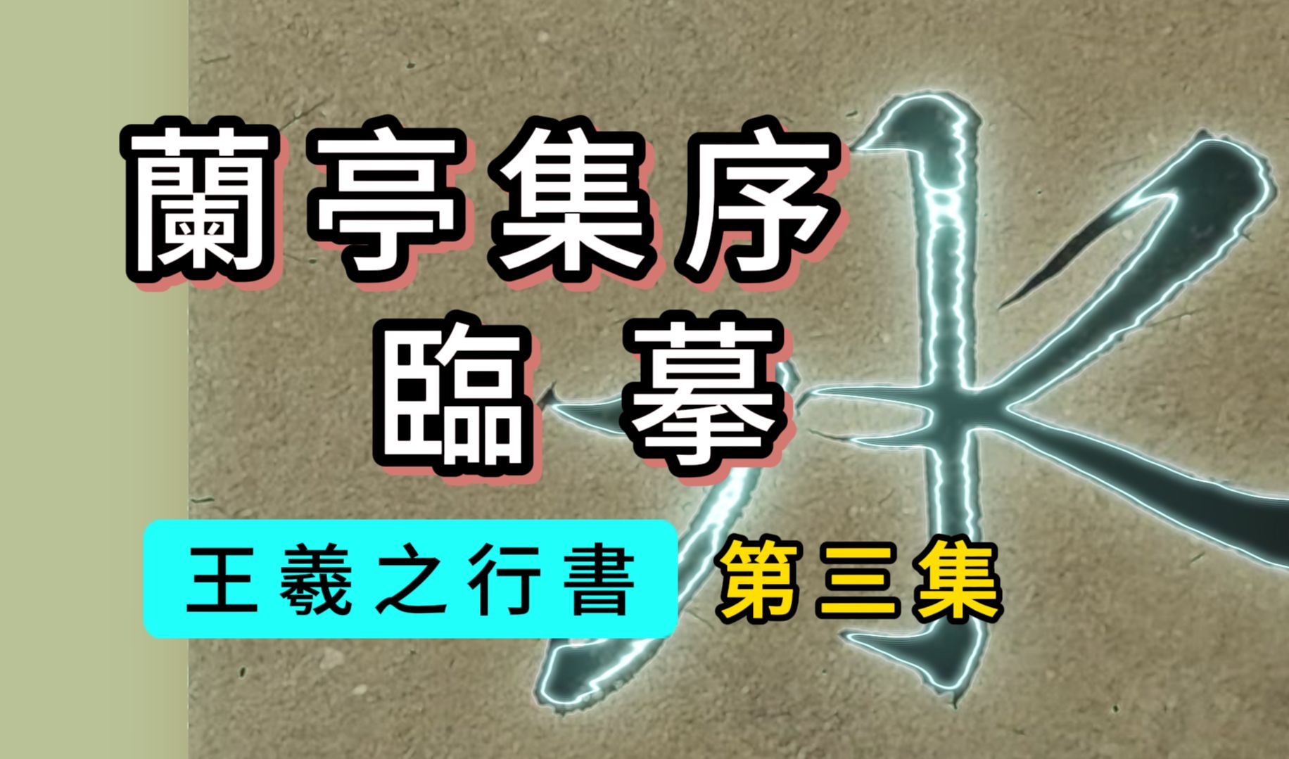 王羲之行书《兰亭集序》临摹第3集“引以为流觞曲水,列坐其次.虽无丝竹管弦之盛,一觞一咏,亦足以畅叙幽情.”【2024.4更新】书法临帖兰亭序哔哩...