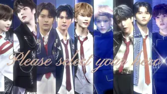 【sm新男团】请选择你的英雄九人版！！