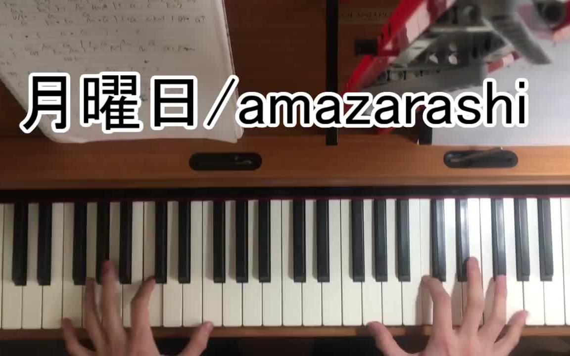 月曜日amazarashi [完整版] [弾いてみた]哔哩哔哩bilibili