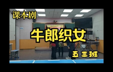 [图]五三班《牛郎织女》