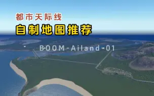 Download Video: 【自制地图推荐】都市天际线入海口大陆+岛屿