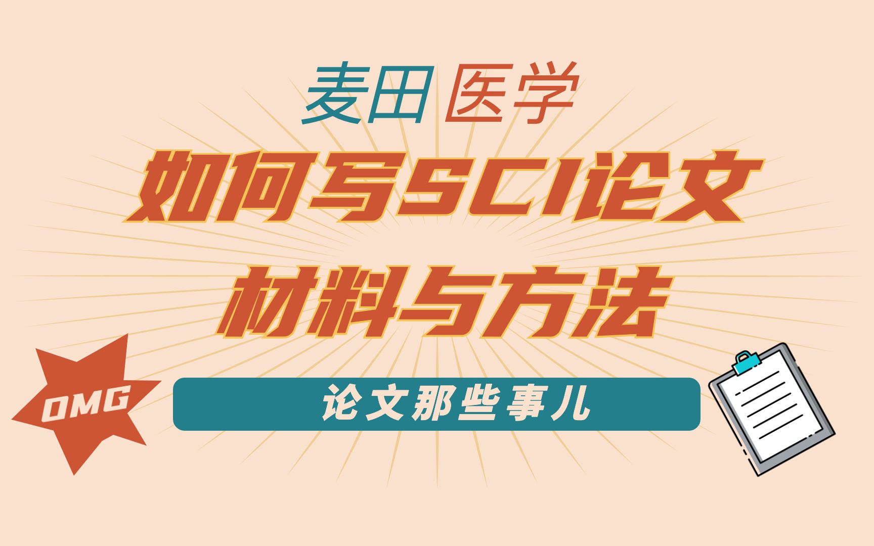 SCI论文材料和方法部分如何书写(一) | 麦田医学科研知识分享哔哩哔哩bilibili