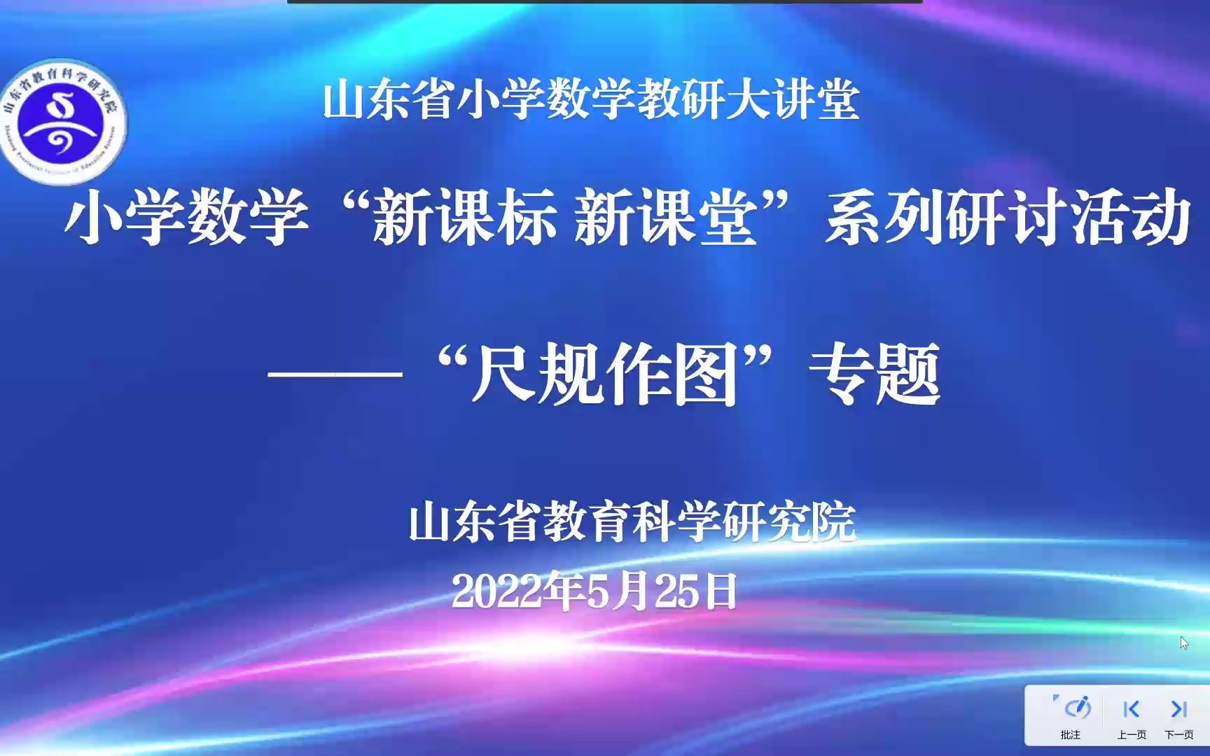 20220525山东省小学数学教研大讲堂—“尺规作图”专题哔哩哔哩bilibili