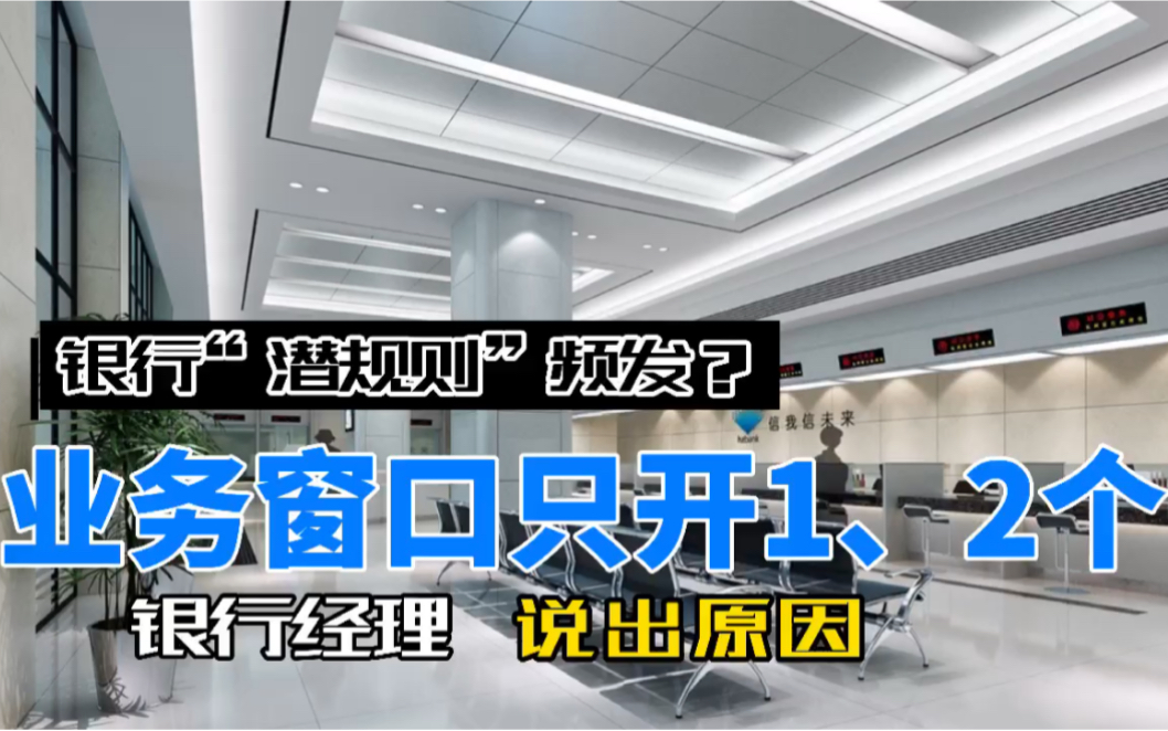 银行“潜规则”频发?业务窗口只开1、2个,银行经理说出原因哔哩哔哩bilibili