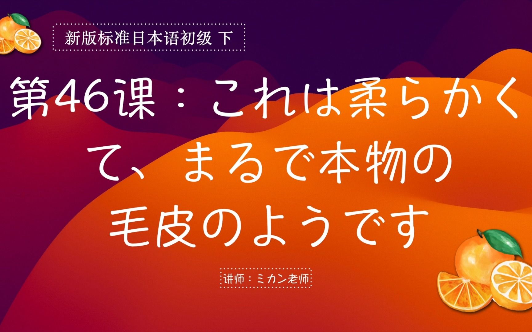 [图]新版标准日本语初级 下 第46课（中）（语法）