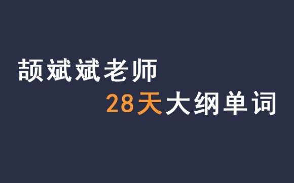 [图]【高效速刷】颉斌斌老师28天考研英语大纲词汇(中英双音版)