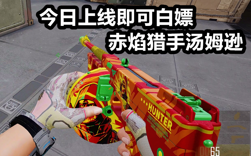 20登录白嫖永久赤焰猎手汤姆逊皮肤,这皮肤多少粘点喜庆(外观预览及