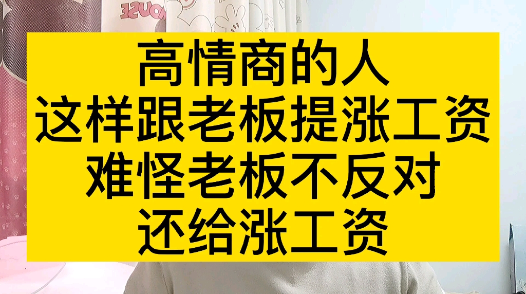 高情商的人,这样跟老板提涨工资,难怪老板不反对,还给涨工资哔哩哔哩bilibili