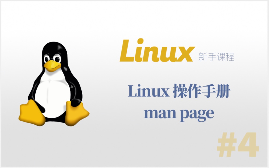 [图]#4：Linux 操作手册 man page | Linux 新手课程