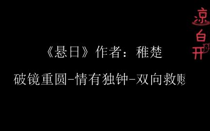 《悬日》作者:稚楚 外热内冷总裁攻VS双相病美人受 现耽破镜重圆情有独钟双向救赎HE哔哩哔哩bilibili