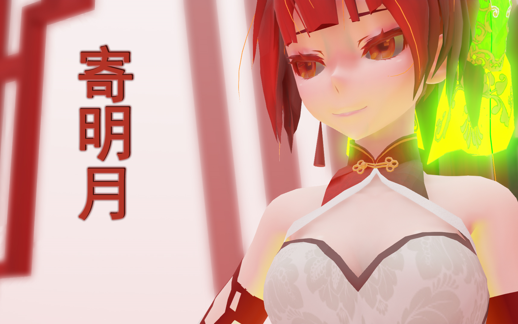 寄明月你老婆头发绿了哦渲染测试