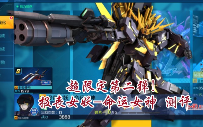 超限定报丧女妖命运女神测评实战薯条敢达争锋对决