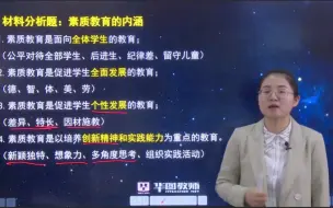 Download Video: 素质教育的内涵—材料分析题考点