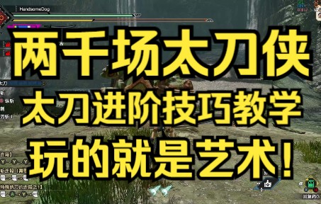 [图]【怪物猎人曙光崛起】2000场太刀侠分享进阶技巧，品味太刀艺术 【太刀进阶攻略】