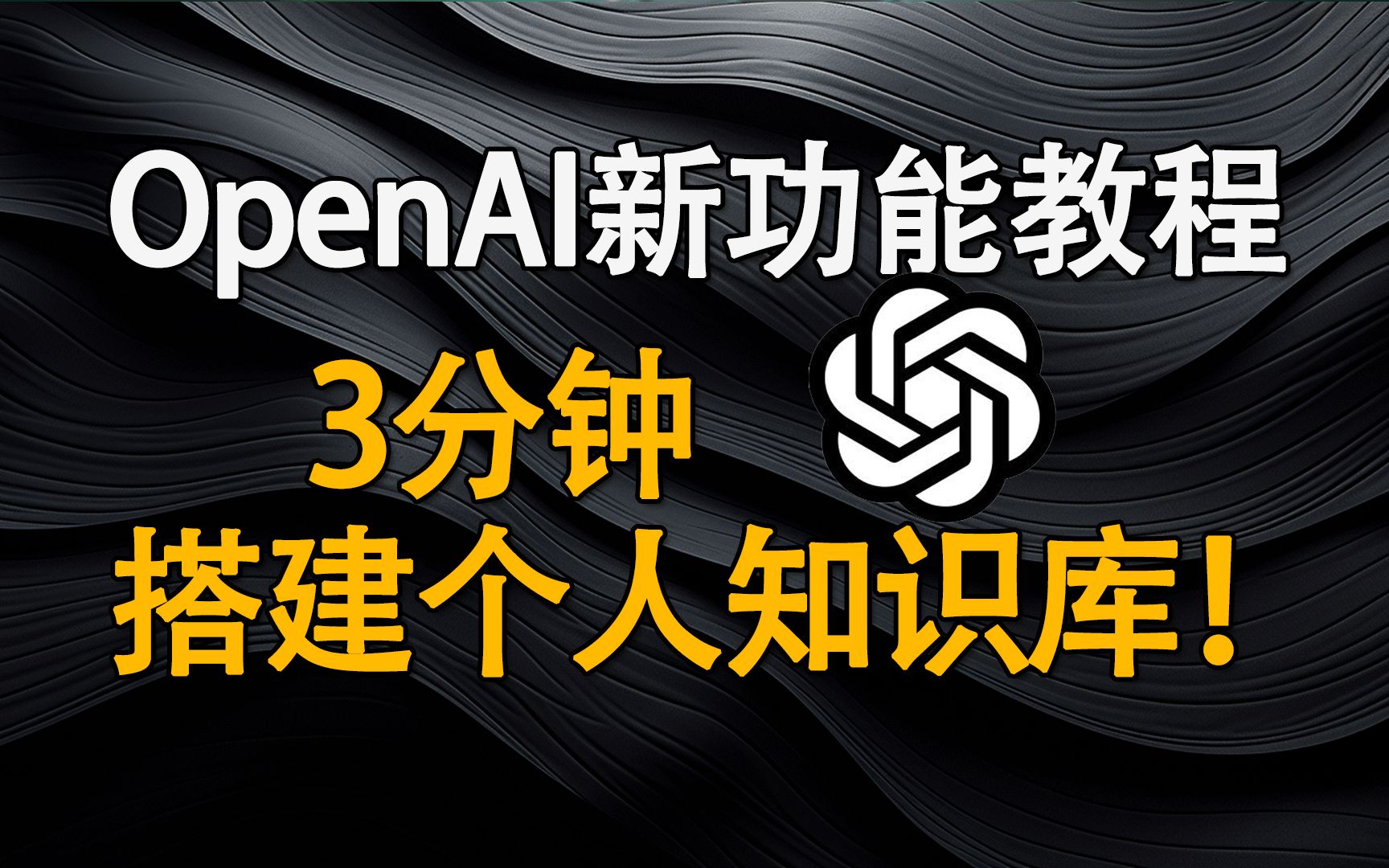 免费开源!三分钟!用OpenAI新功能Assistants,搭建个人知识库AI助手网站!哔哩哔哩bilibili