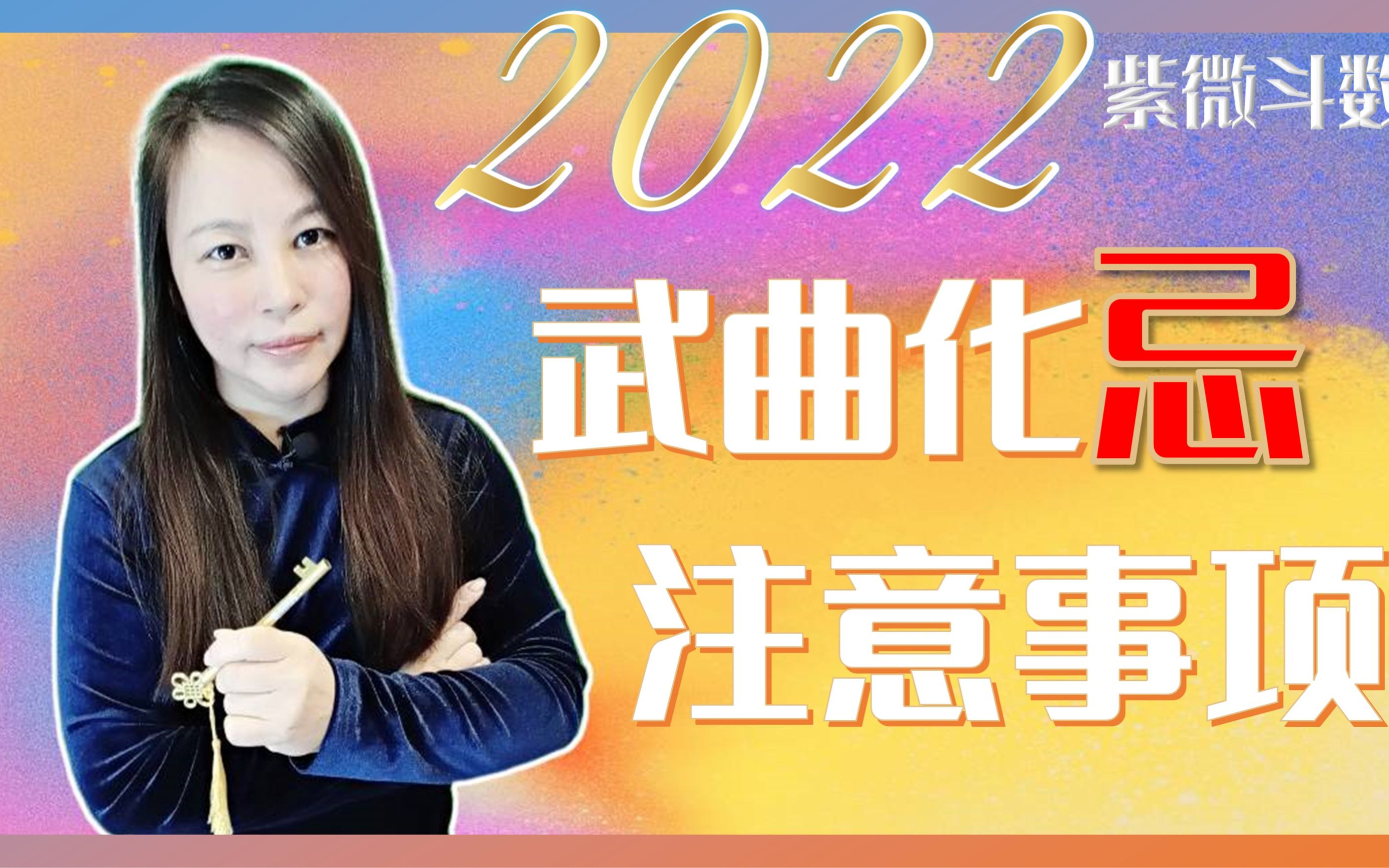 2022年 武曲化忌注意事项哔哩哔哩bilibili