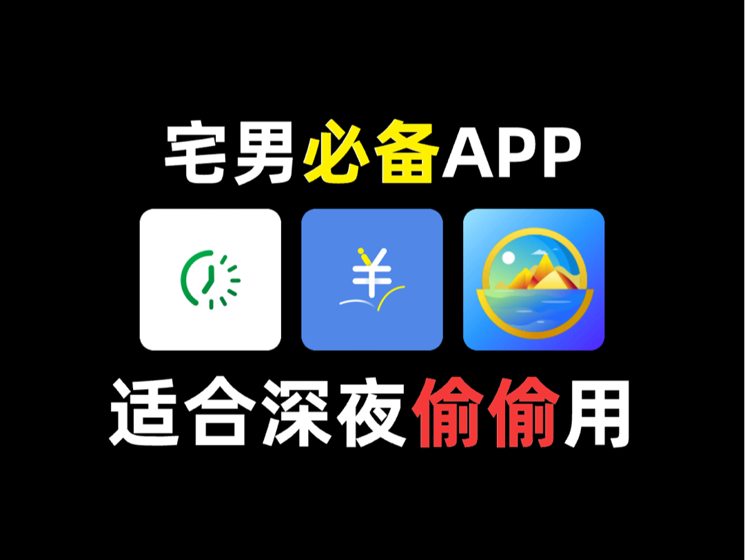 宅男必备APP,适合深夜偷偷打开!哔哩哔哩bilibili