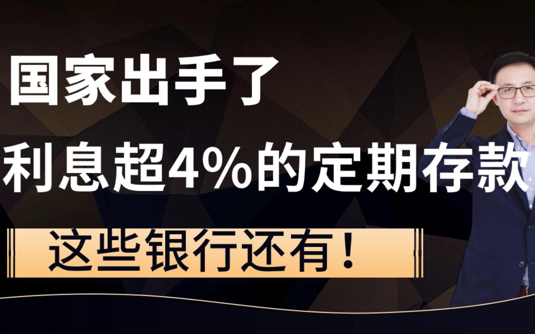 国家出手了,利息超4%的定期存款,这些银行还有!哔哩哔哩bilibili