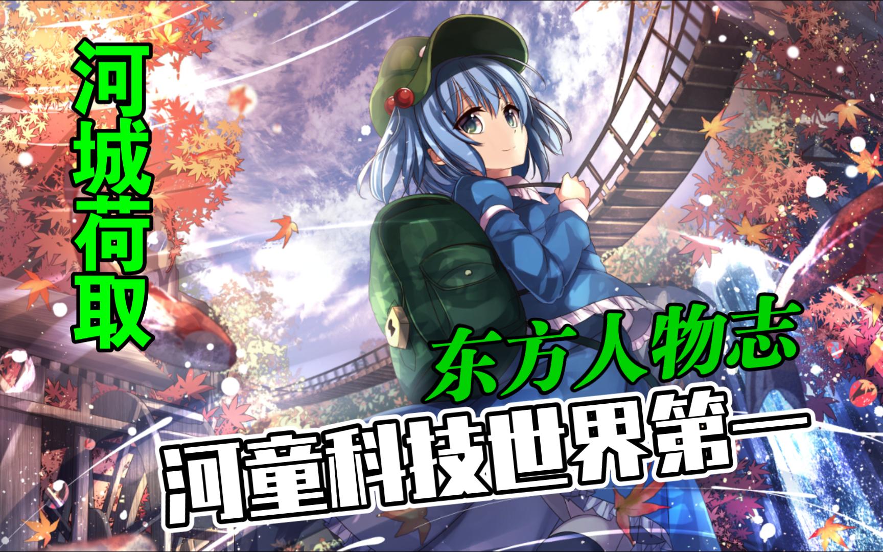 河城荷取,河童重工,超级妖怪弹头【东方人物志】