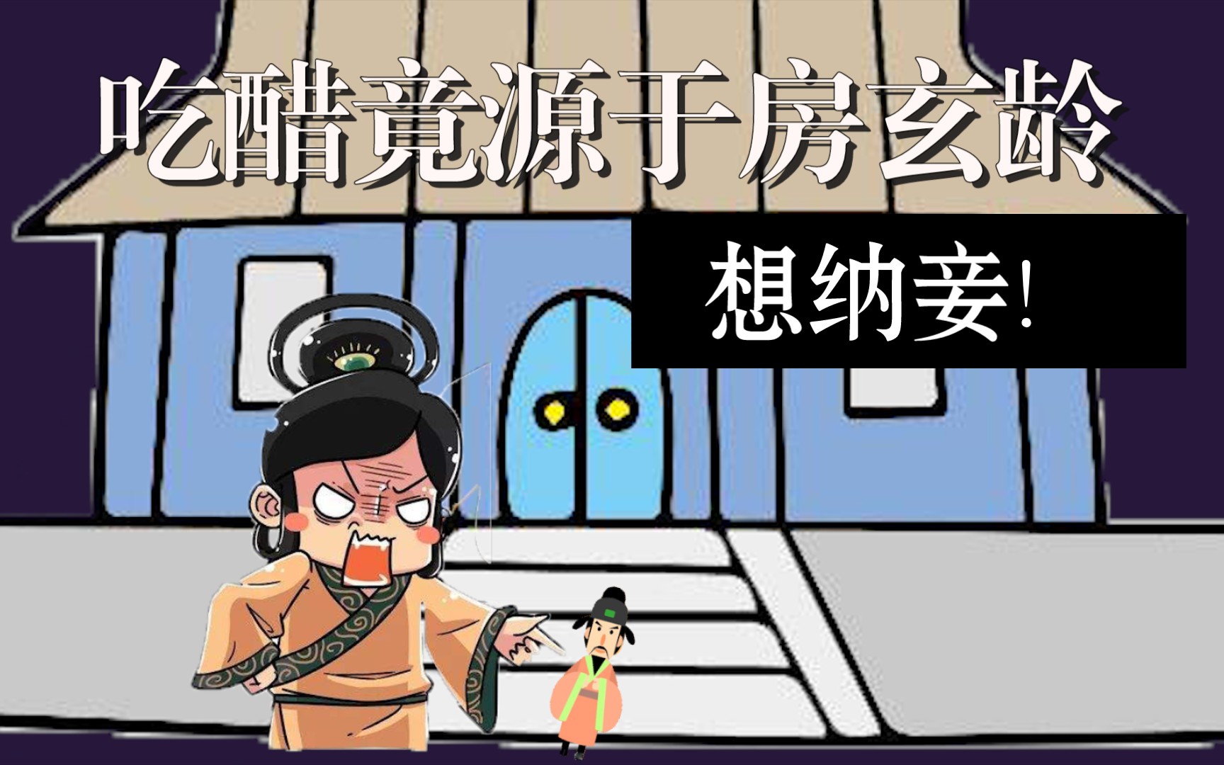 第18期▍你一定不知道吃醋竟源于房玄龄想纳妾