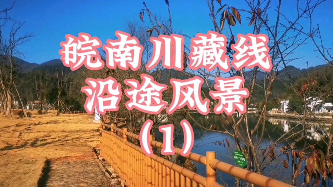 皖南川藏线沿途风景(1)哔哩哔哩bilibili