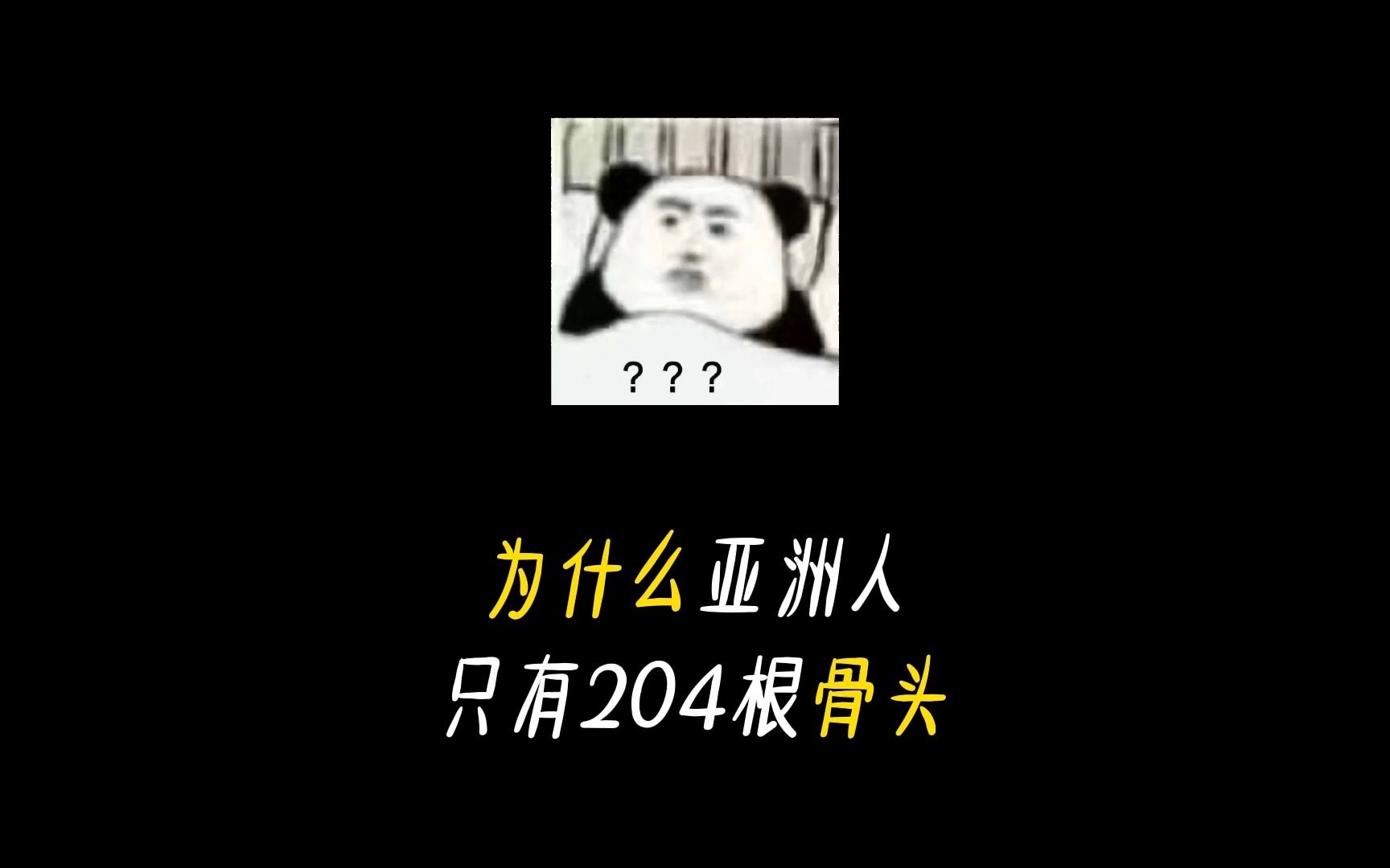 为什么成年人有206块骨头,亚洲人却只有204块呢?哔哩哔哩bilibili