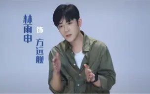 Download Video: 【林雨申】《青春之城》人物特辑｜对每个角色都有独特的见解