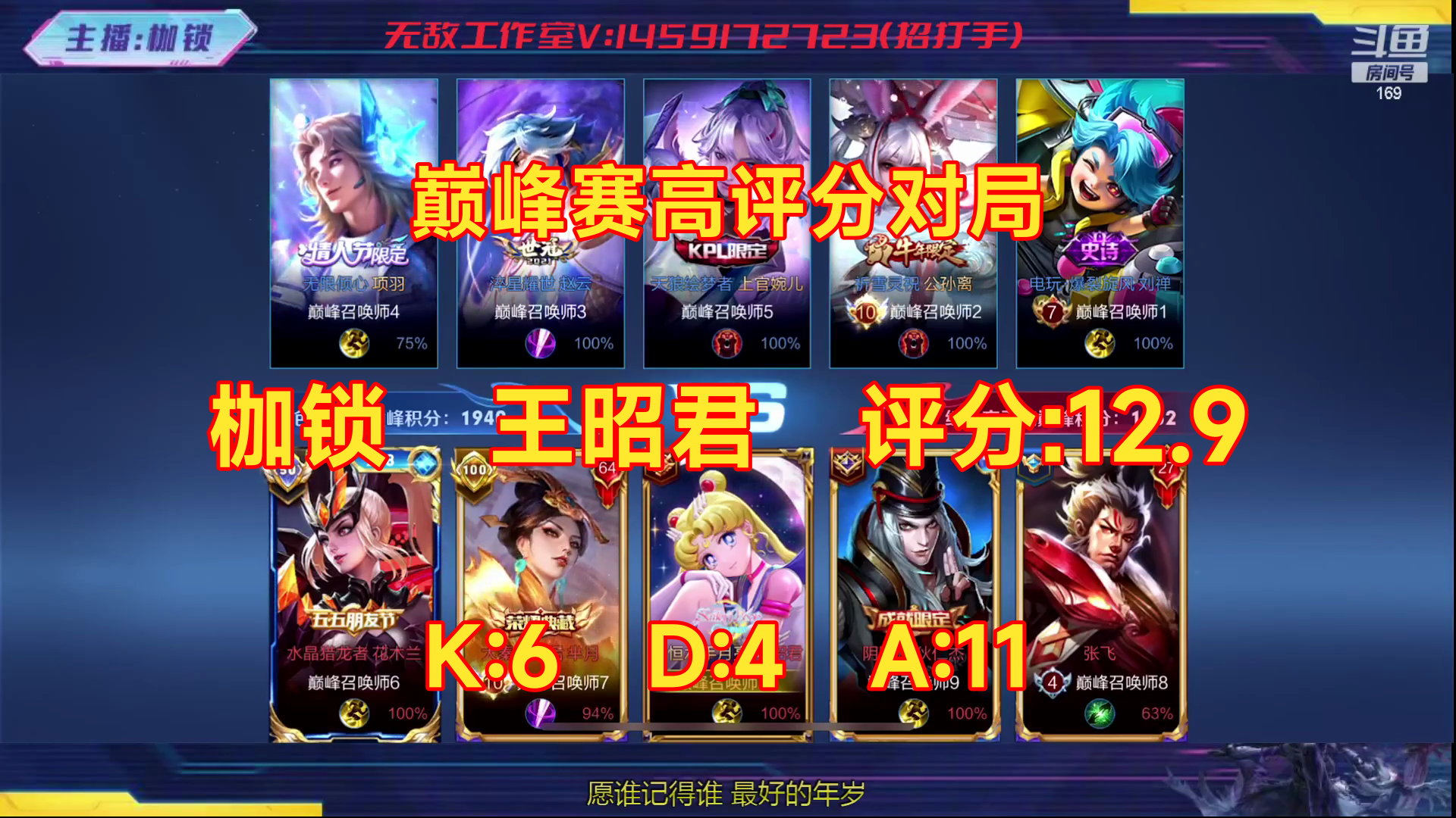 01/28 王者荣耀 枷锁 王昭君 巅峰赛高评分对局 评分:12.