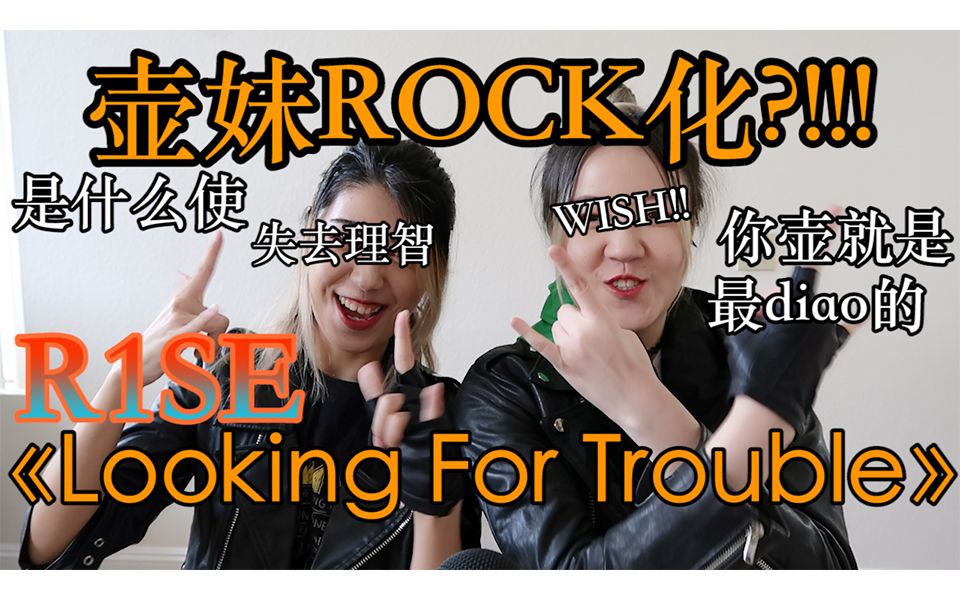 [图]【i壶上线】壶妹失智Reaction炙热的我们R1SE《Looking For Trouble》