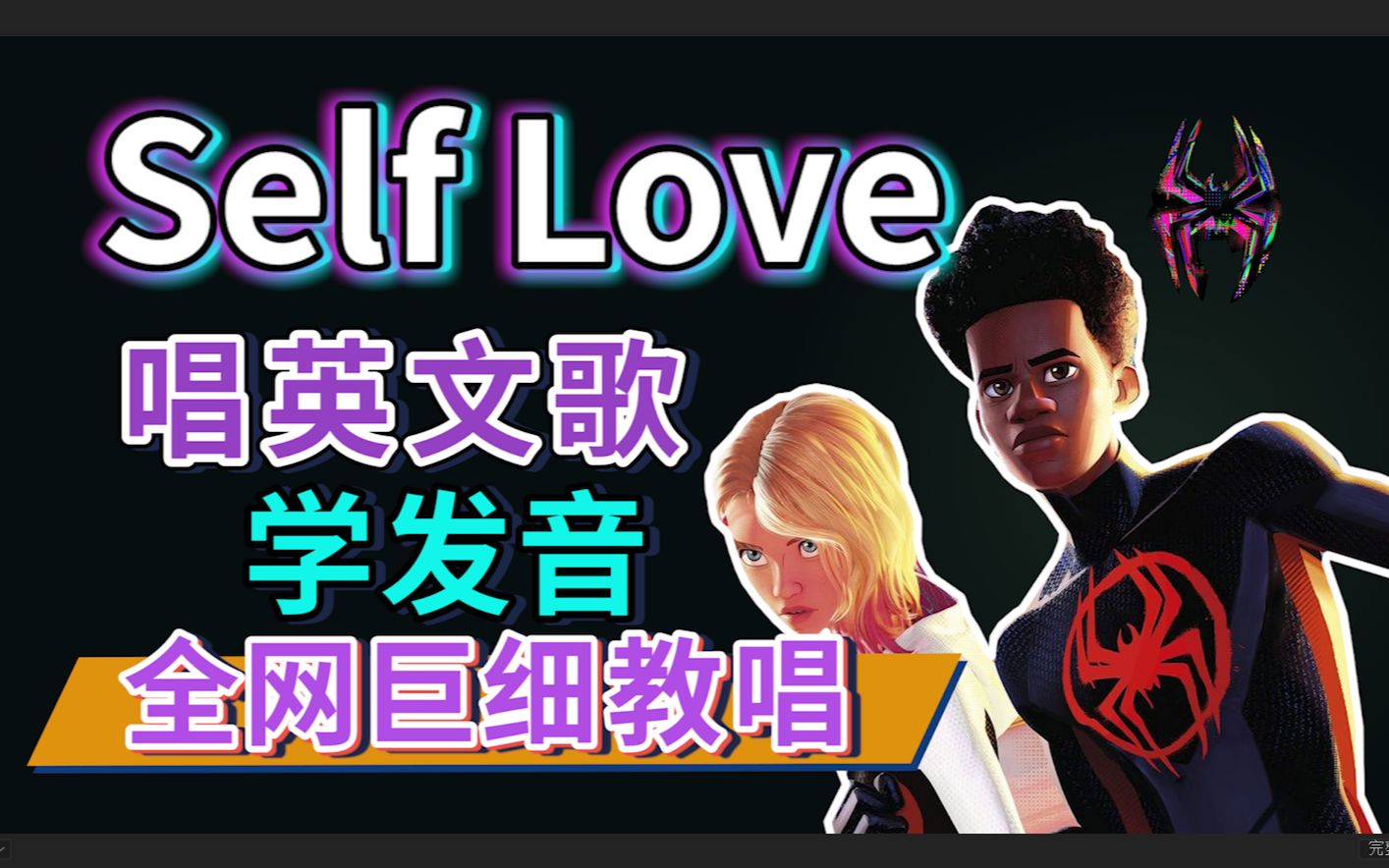 [图]《Self Love》整首英文歌教学【蜘蛛侠：纵横宇宙｜Gwen格温的主题曲】英文歌教唱|英语发音口语教程 Spider-Man