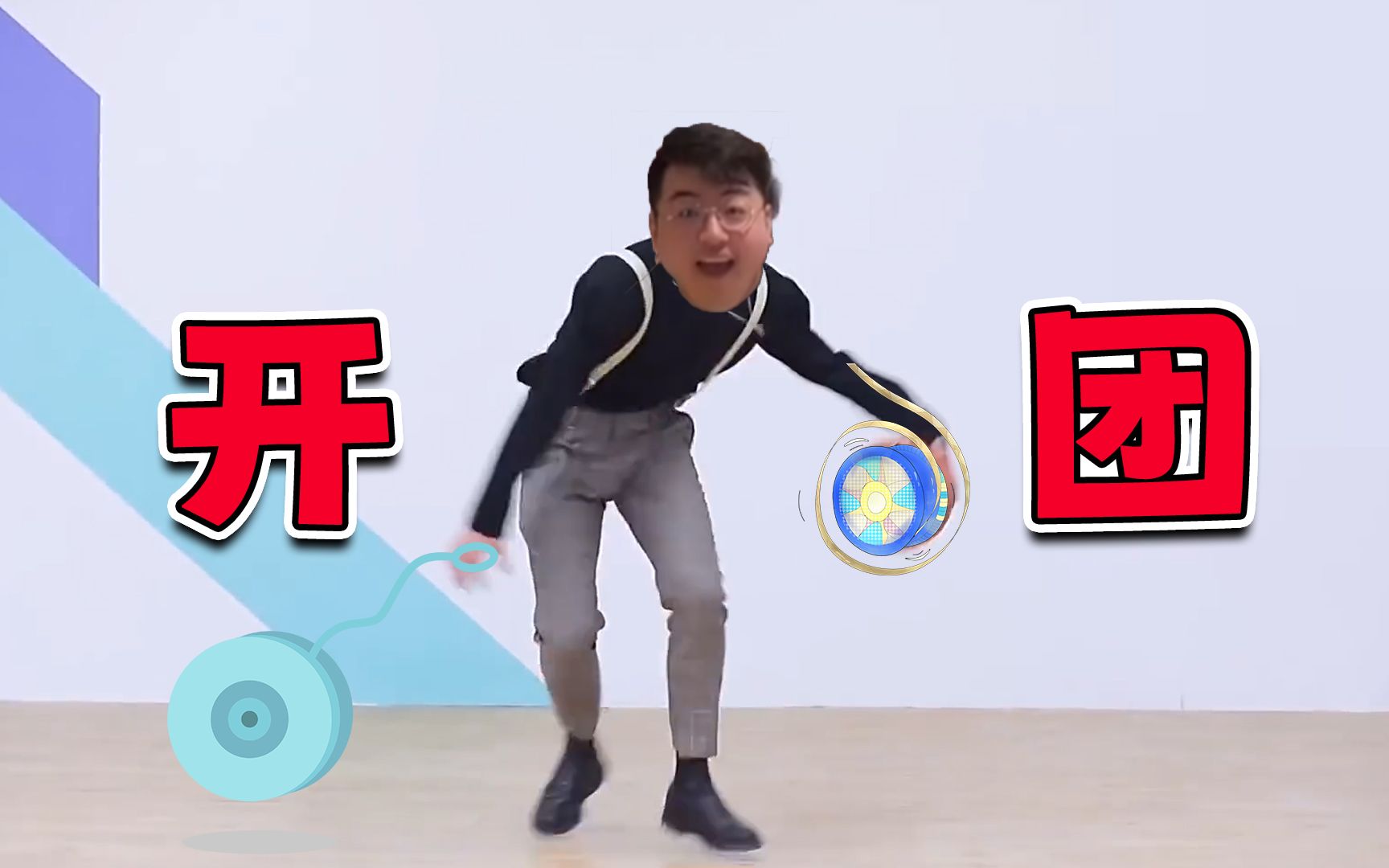 全网开团第一人?职业悠悠球手遭网络暴力,硬怼黑粉直接开团!